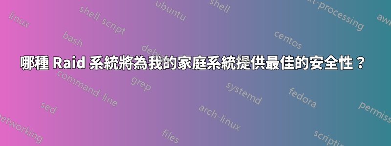 哪種 Raid 系統將為我的家庭系統提供最佳的安全性？