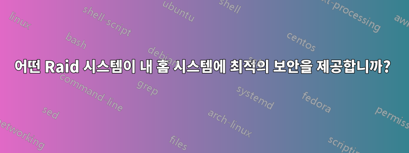 어떤 Raid 시스템이 내 홈 시스템에 최적의 보안을 제공합니까?