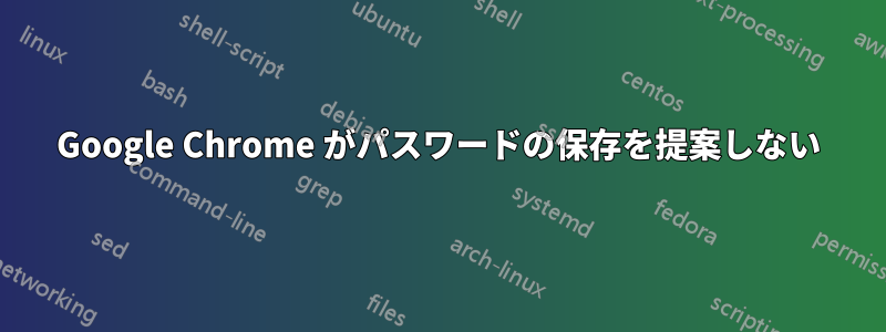 Google Chrome がパスワードの保存を提案しない