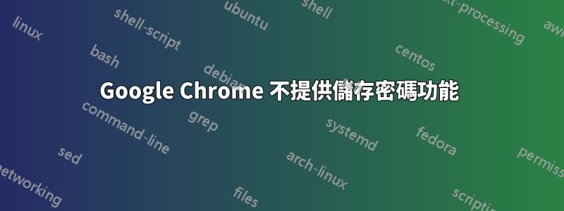 Google Chrome 不提供儲存密碼功能