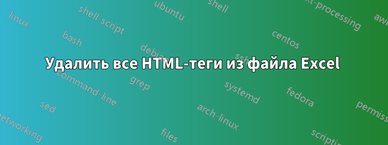 Удалить все HTML-теги из файла Excel