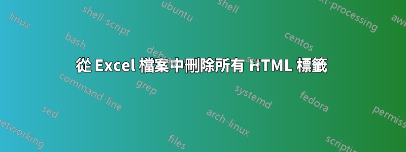 從 Excel 檔案中刪除所有 HTML 標籤