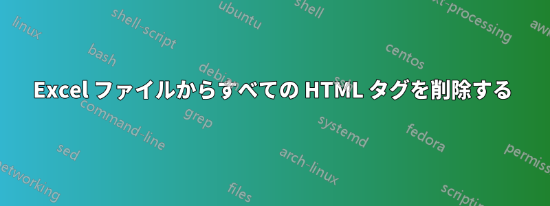 Excel ファイルからすべての HTML タグを削除する