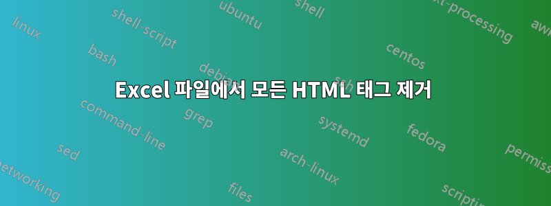 Excel 파일에서 모든 HTML 태그 제거