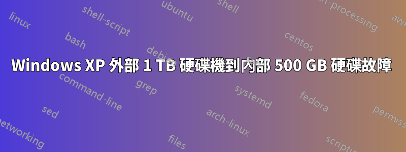 Windows XP 外部 1 TB 硬碟機到內部 500 GB 硬碟故障