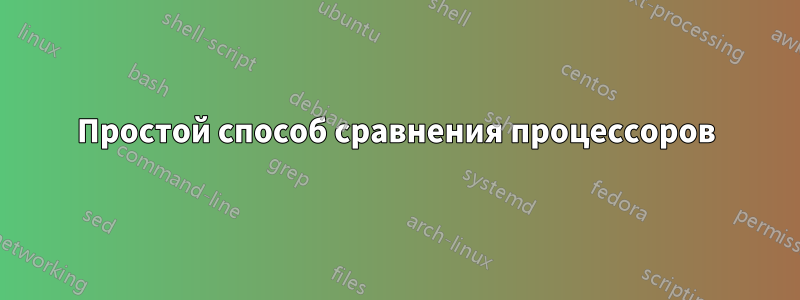 Простой способ сравнения процессоров