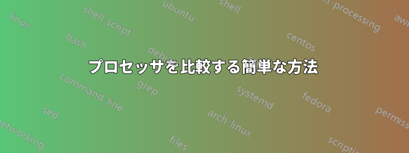 プロセッサを比較する簡単な方法