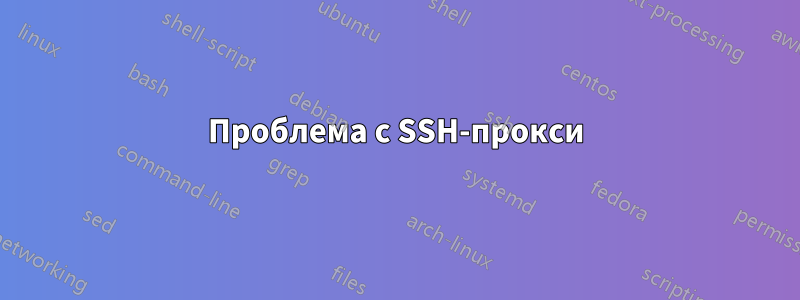 Проблема с SSH-прокси