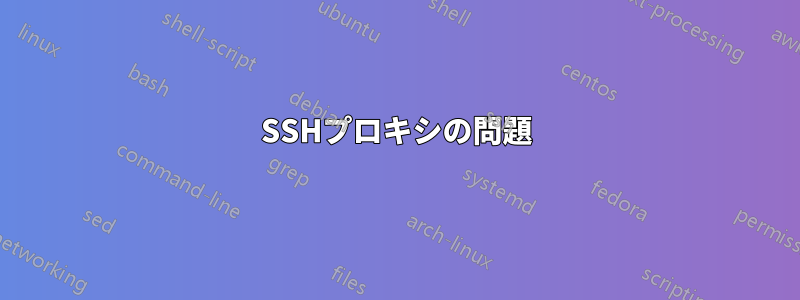 SSHプロキシの問題