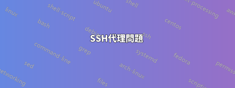 SSH代理問題