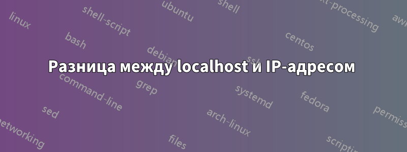 Разница между localhost и IP-адресом