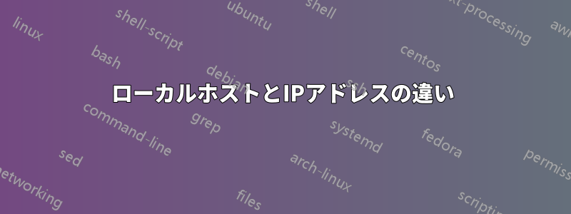 ローカルホストとIPアドレスの違い