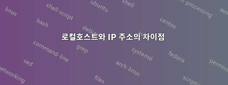 로컬호스트와 IP 주소의 차이점