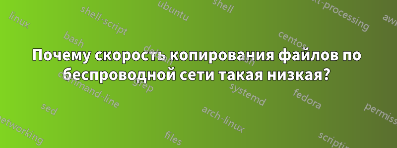 Почему скорость копирования файлов по беспроводной сети такая низкая?