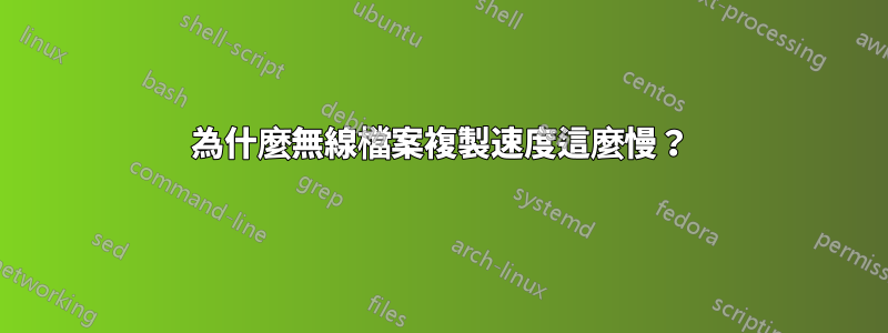 為什麼無線檔案複製速度這麼慢？