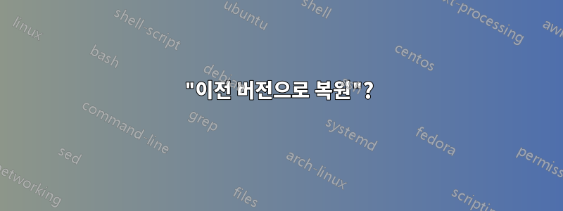 "이전 버전으로 복원"?