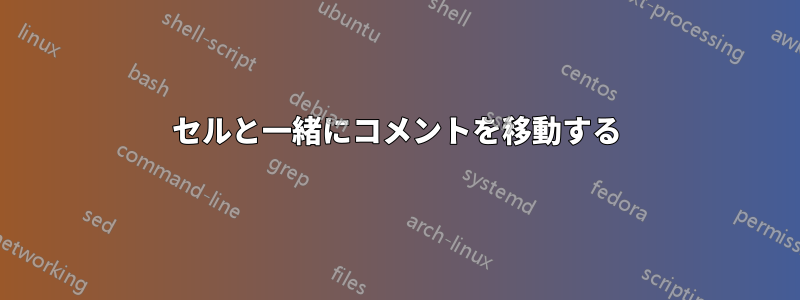 セルと一緒にコメントを移動する