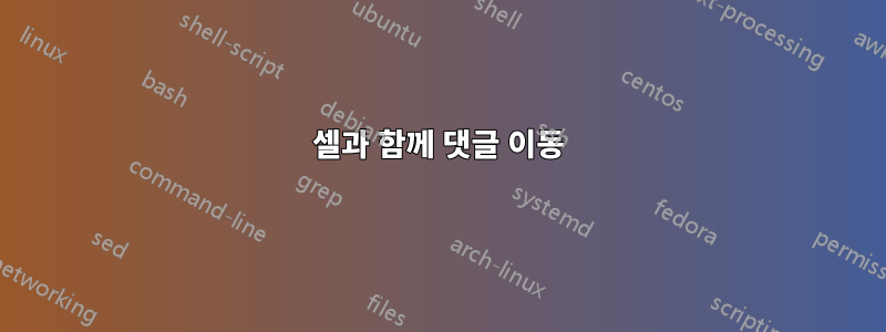 셀과 함께 댓글 이동