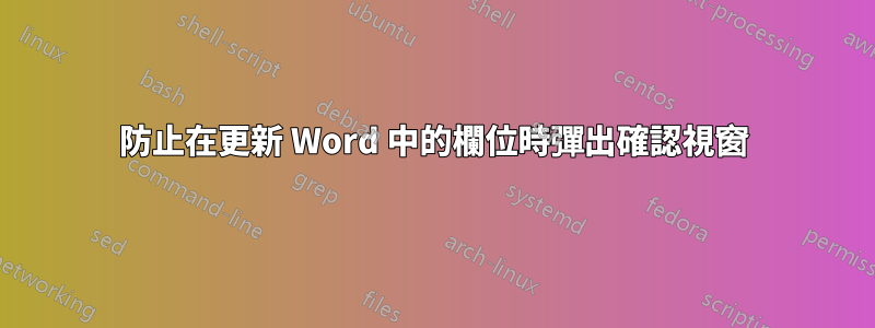 防止在更新 Word 中的欄位時彈出確認視窗