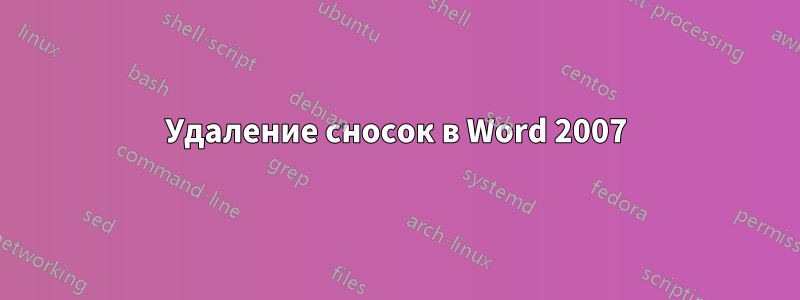 Удаление сносок в Word 2007