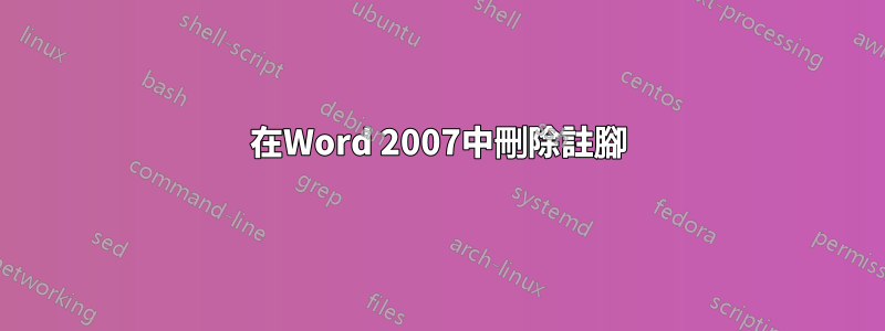 在Word 2007中刪除註腳