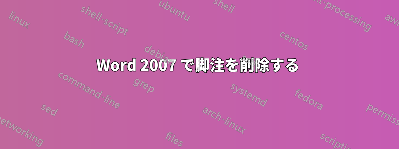 Word 2007 で脚注を削除する