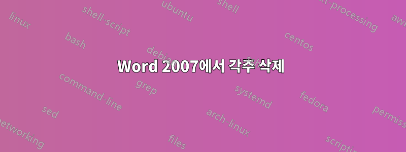 Word 2007에서 각주 삭제