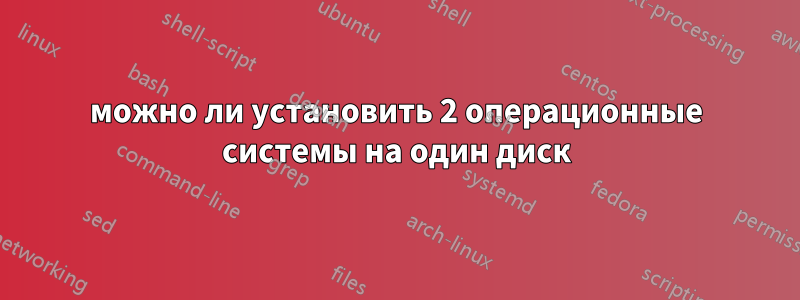 можно ли установить 2 операционные системы на один диск