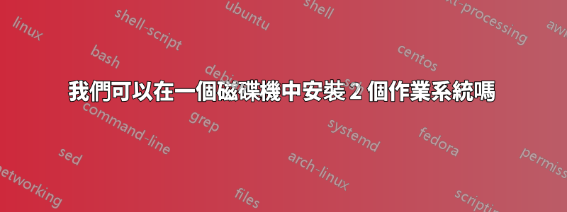 我們可以在一個磁碟機中安裝 2 個作業系統嗎