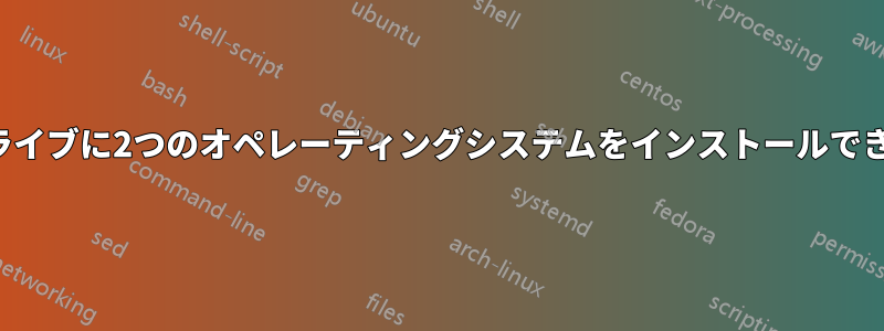 1つのドライブに2つのオペレーティングシステムをインストールできますか