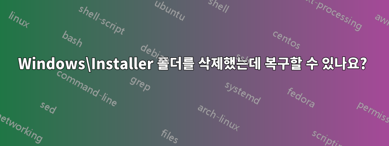 Windows\Installer 폴더를 삭제했는데 복구할 수 있나요?