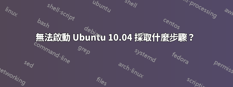 無法啟動 Ubuntu 10.04 採取什麼步驟？