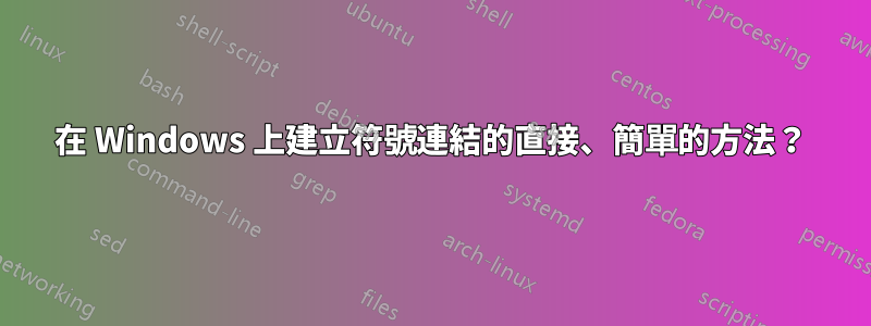 在 Windows 上建立符號連結的直接、簡單的方法？