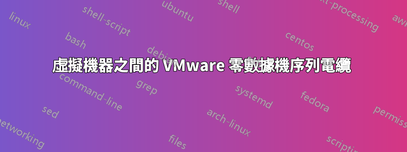 虛擬機器之間的 VMware 零數據機序列電纜