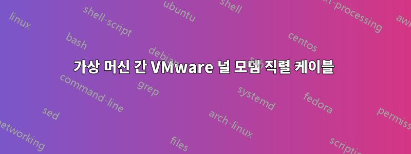 가상 머신 간 VMware 널 모뎀 직렬 케이블