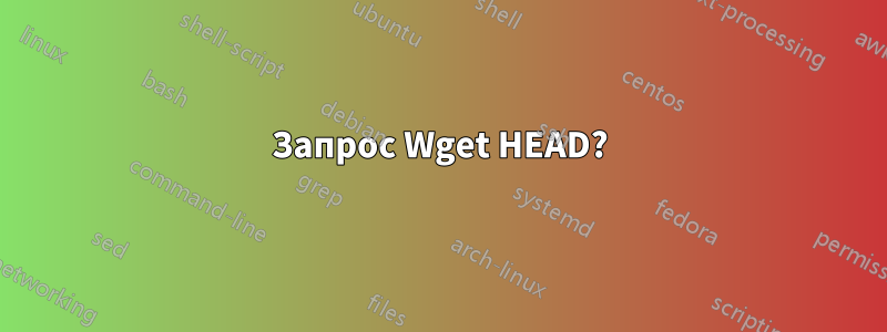 Запрос Wget HEAD?