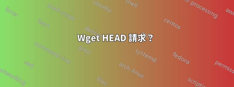 Wget HEAD 請求？