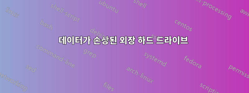 데이터가 손상된 외장 하드 드라이브