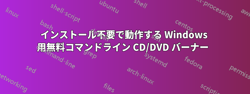 インストール不要で動作する Windows 用無料コマンドライン CD/DVD バーナー 