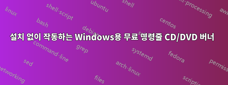 설치 없이 작동하는 Windows용 무료 명령줄 CD/DVD 버너 