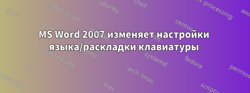 MS Word 2007 изменяет настройки языка/раскладки клавиатуры