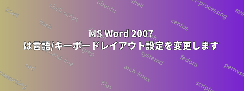 MS Word 2007 は言語/キーボードレイアウト設定を変更します