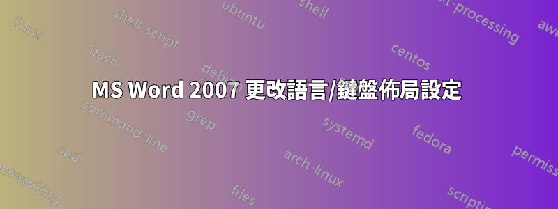 MS Word 2007 更改語言/鍵盤佈局設定