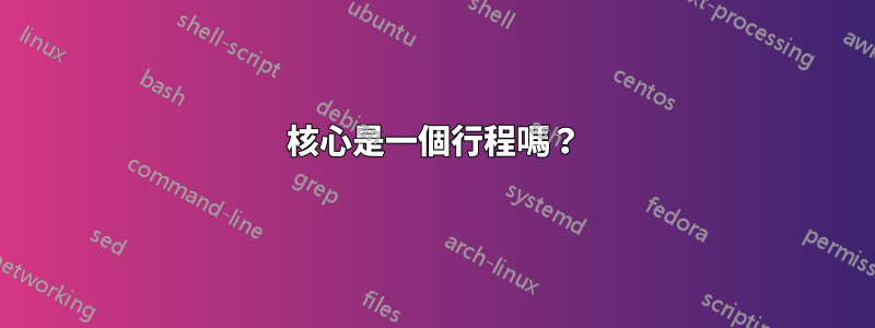 核心是一個行程嗎？