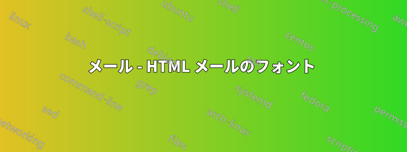 メール - HTML メールのフォント