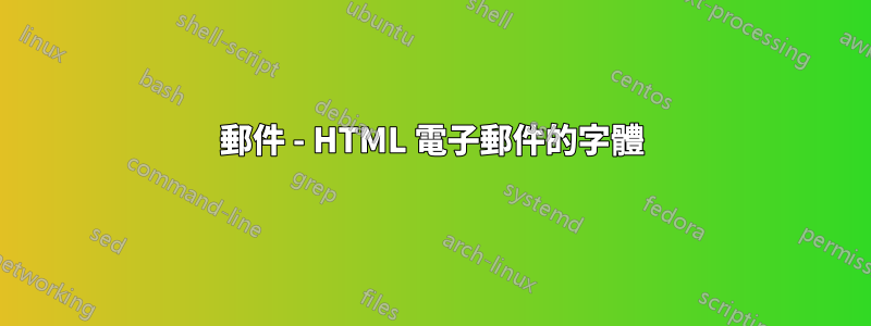 郵件 - HTML 電子郵件的字體