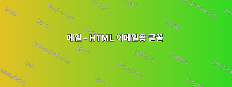 메일 - HTML 이메일용 글꼴