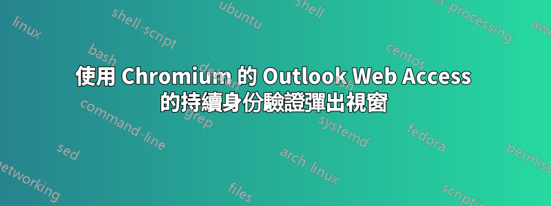 使用 Chromium 的 Outlook Web Access 的持續身份驗證彈出視窗