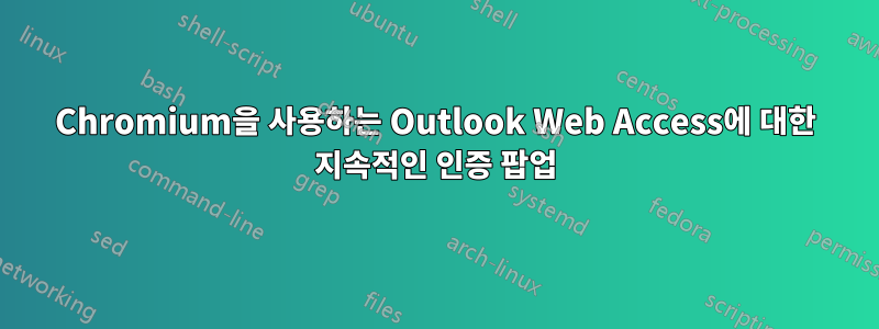 Chromium을 사용하는 Outlook Web Access에 대한 지속적인 인증 팝업