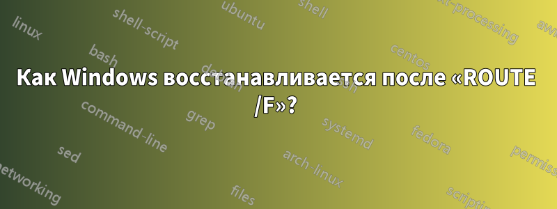 Как Windows восстанавливается после «ROUTE /F»?